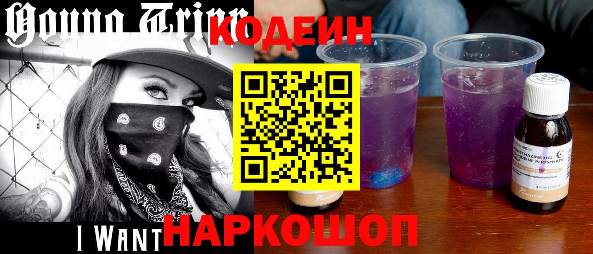 Кодеиновый сироп Lean Purple Drank Старая Русса