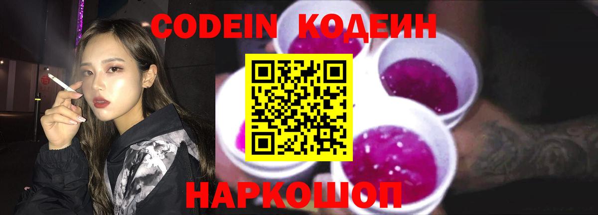 Codein напиток Lean (лин)  Вход с VPN  Старая Русса 